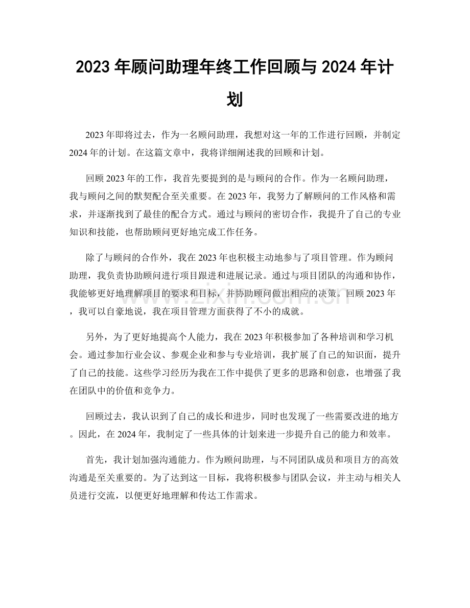 2023年顾问助理年终工作回顾与2024年计划.docx_第1页