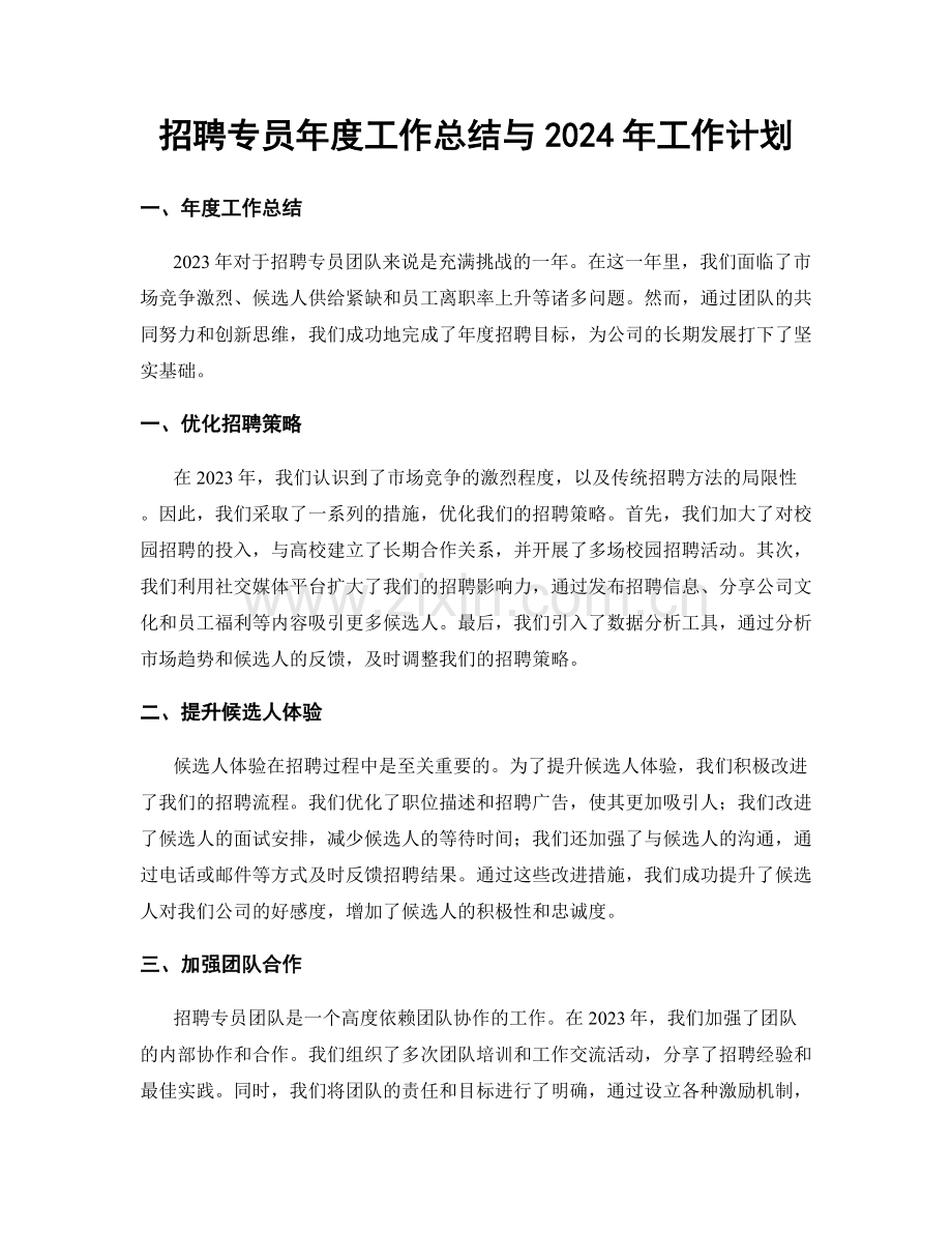 招聘专员年度工作总结与2024年工作计划.docx_第1页