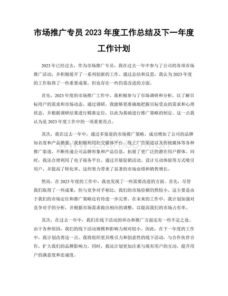 市场推广专员2023年度工作总结及下一年度工作计划.docx_第1页