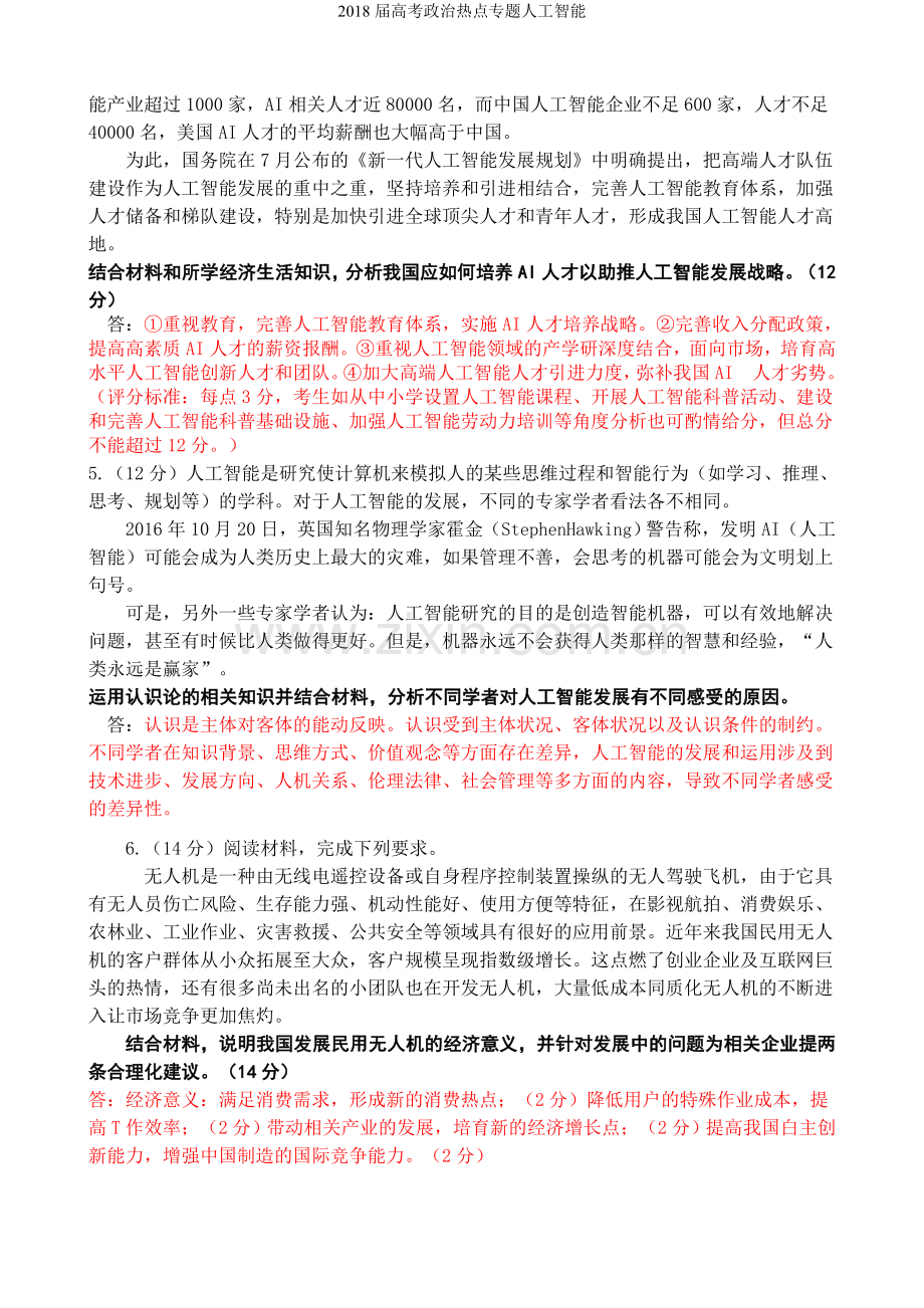 届高考政治热点专题人工智能.doc_第3页