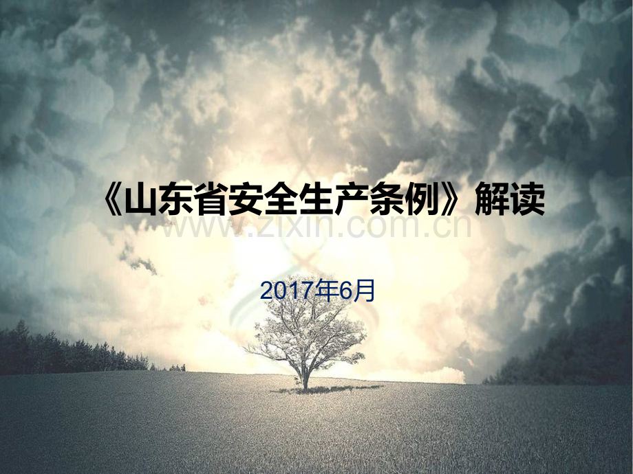 山东省安全生产条例培训课件.ppt_第1页