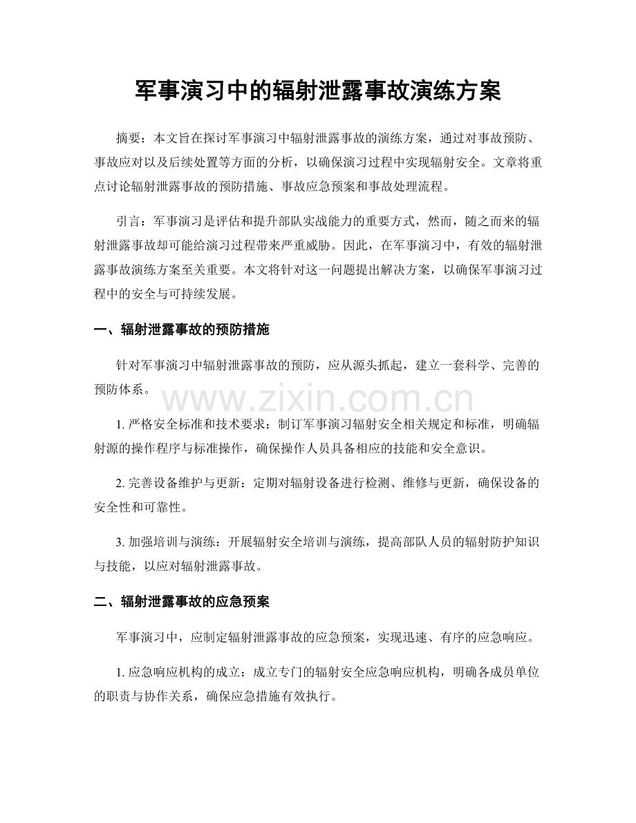 军事演习中的辐射泄露事故演练方案.docx_第1页