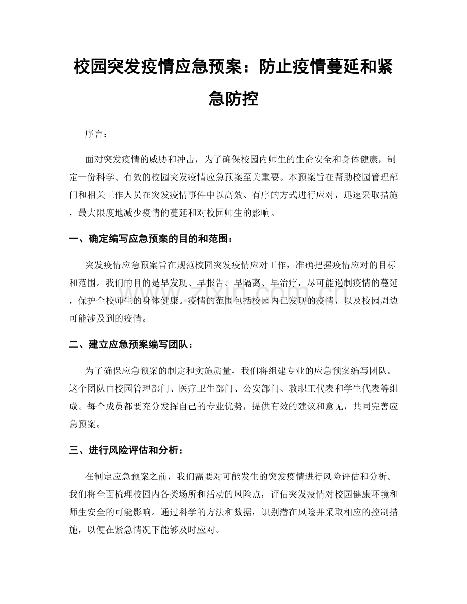 校园突发疫情应急预案：防止疫情蔓延和紧急防控.docx_第1页