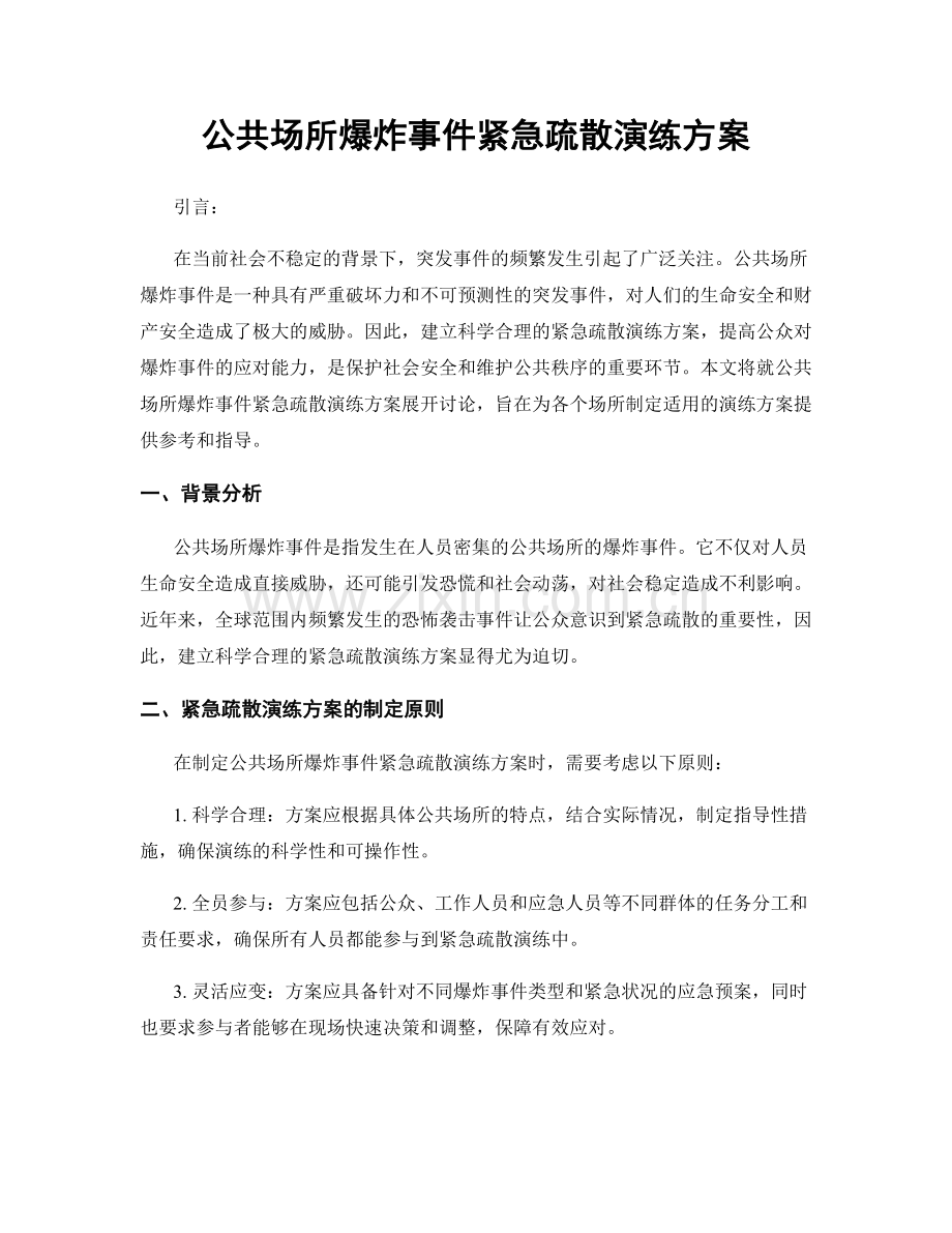 公共场所爆炸事件紧急疏散演练方案.docx_第1页