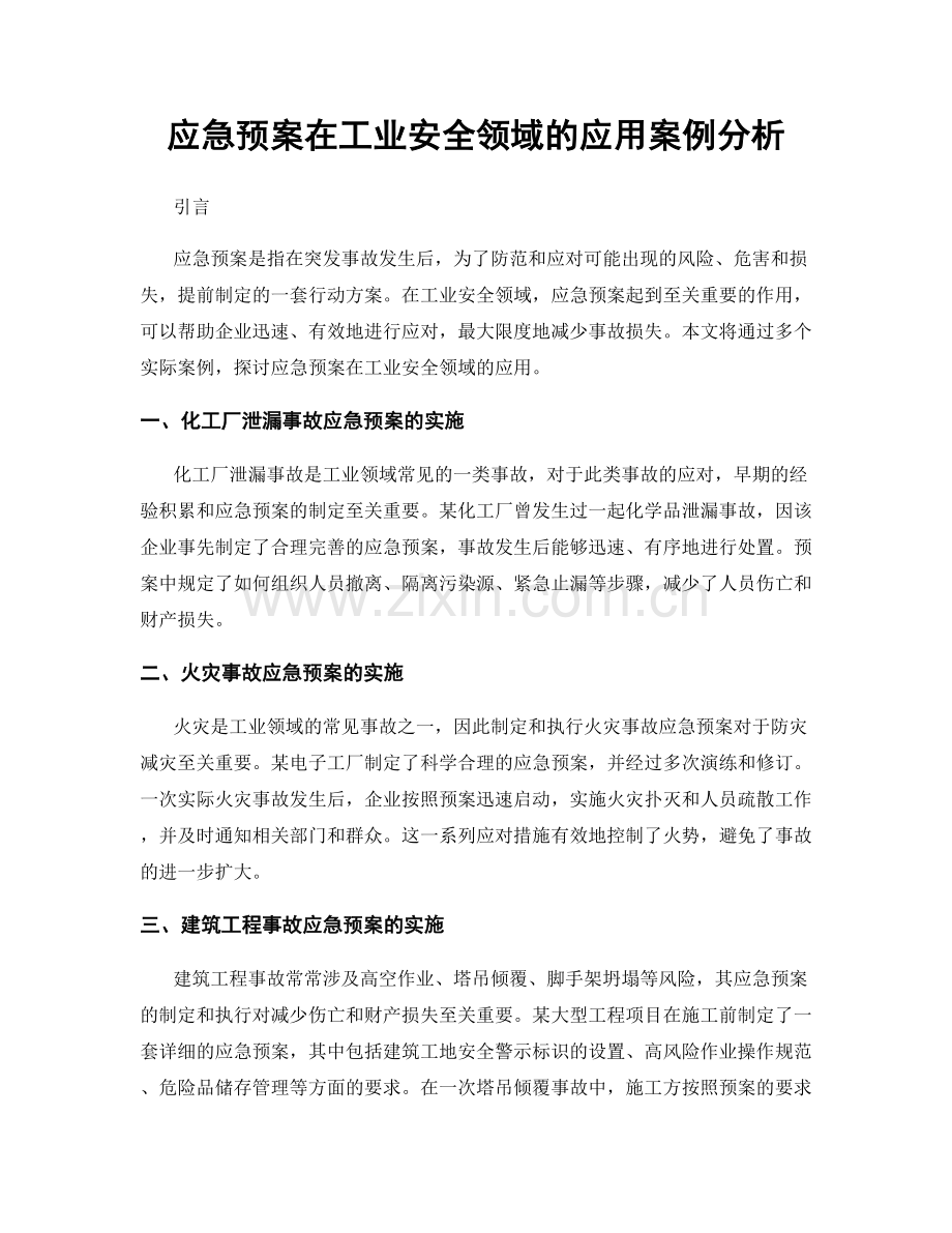 应急预案在工业安全领域的应用案例分析.docx_第1页