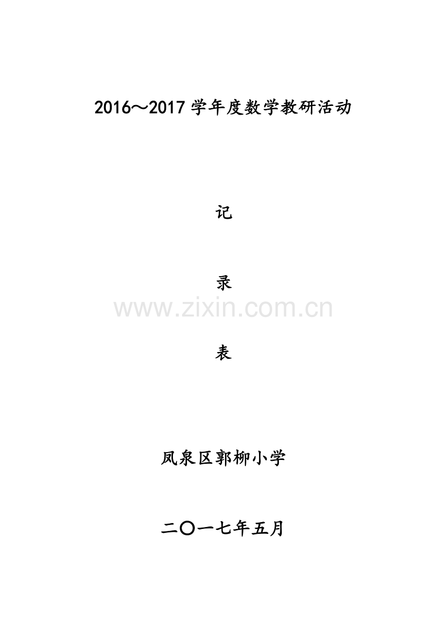 小学数学教研活动记录.doc_第1页