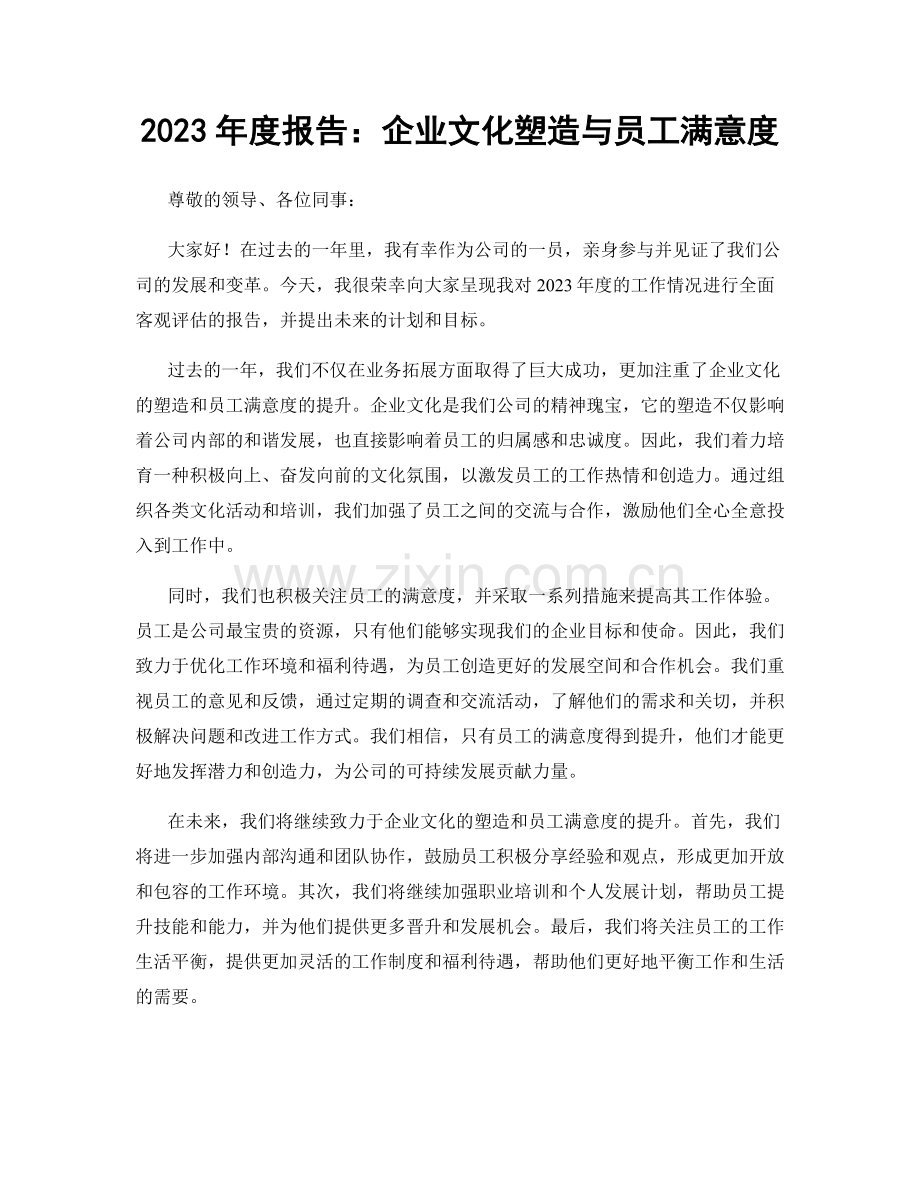 2023年度报告：企业文化塑造与员工满意度.docx_第1页