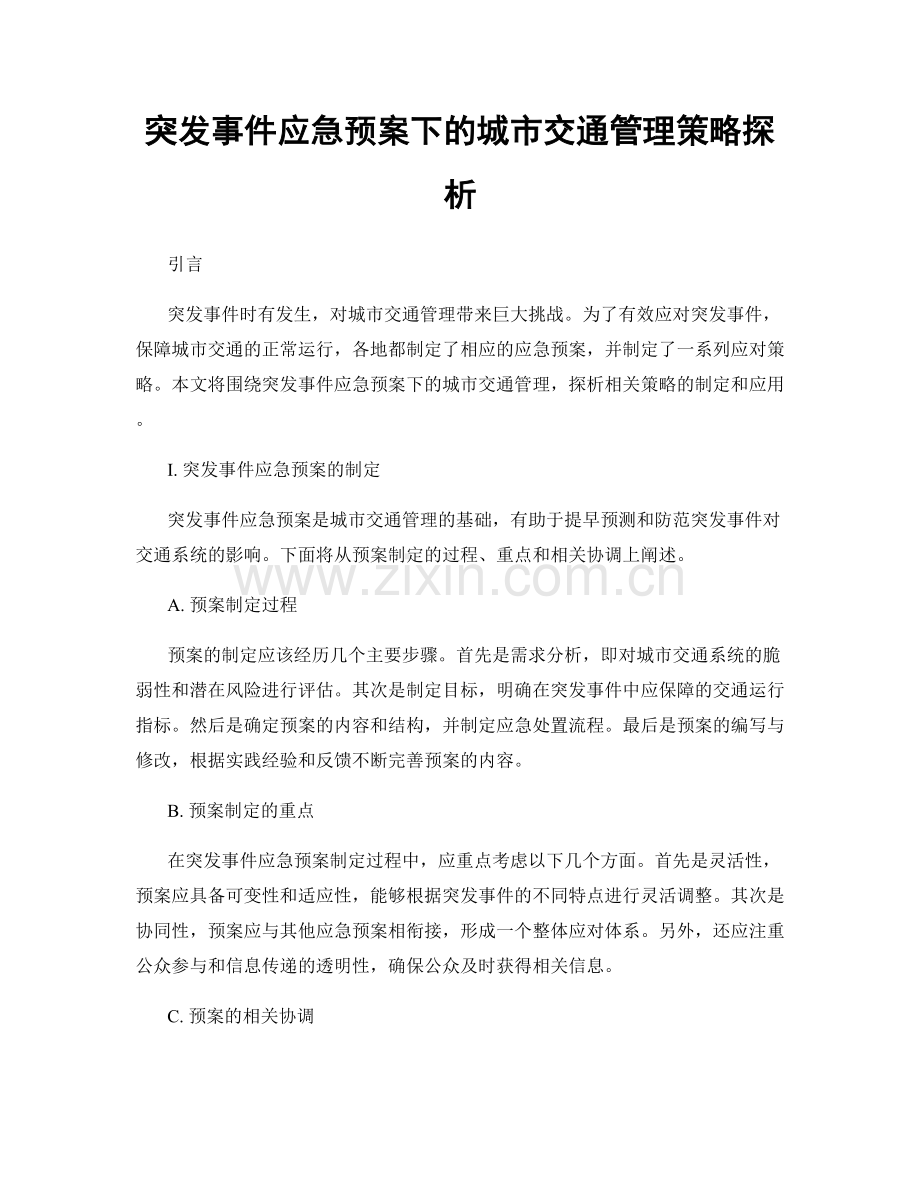 突发事件应急预案下的城市交通管理策略探析.docx_第1页