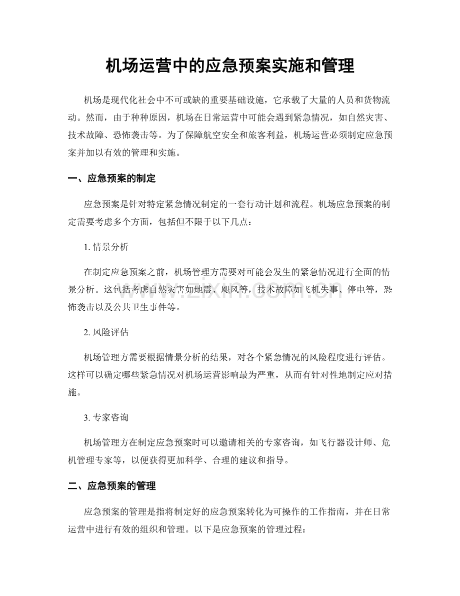 机场运营中的应急预案实施和管理.docx_第1页