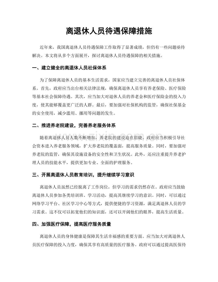 离退休人员待遇保障措施.docx_第1页