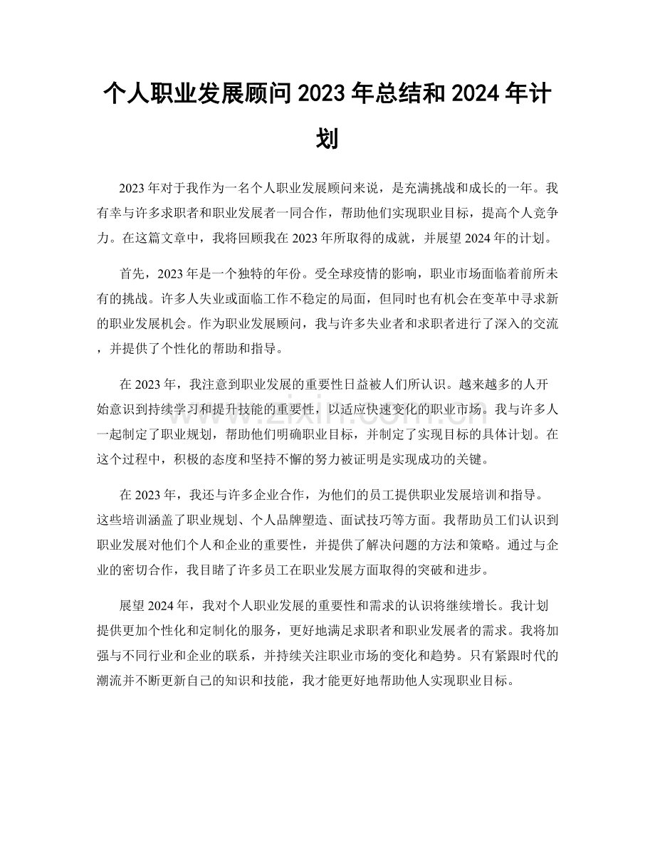 个人职业发展顾问2023年总结和2024年计划.docx_第1页