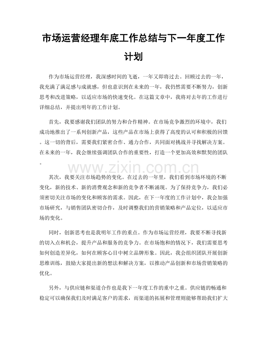 市场运营经理年底工作总结与下一年度工作计划.docx_第1页