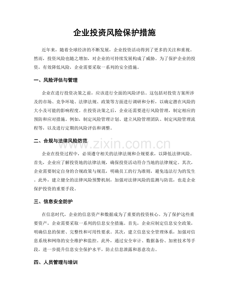 企业投资风险保护措施.docx_第1页