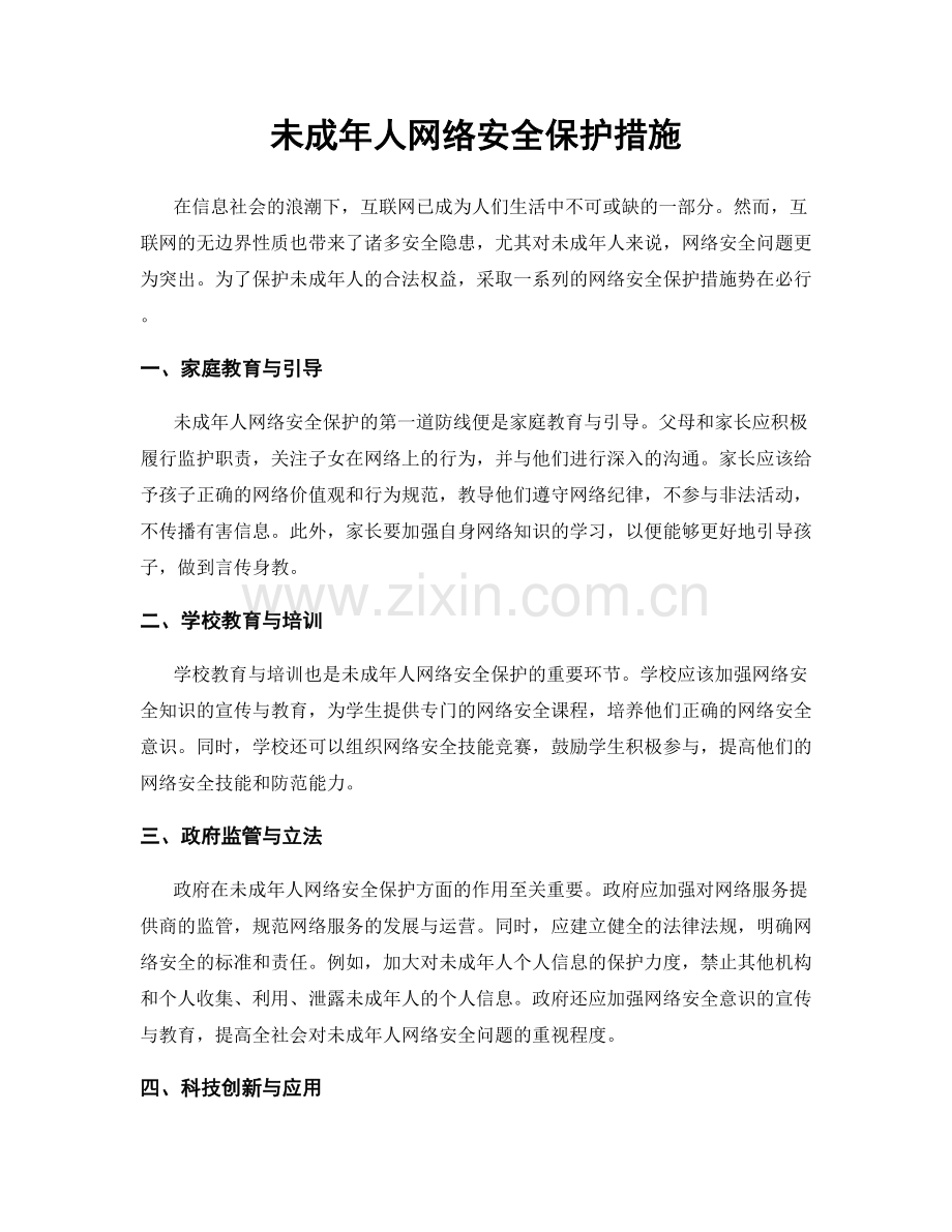 未成年人网络安全保护措施.docx_第1页