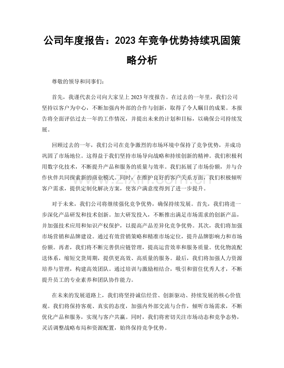 公司年度报告：2023年竞争优势持续巩固策略分析.docx_第1页