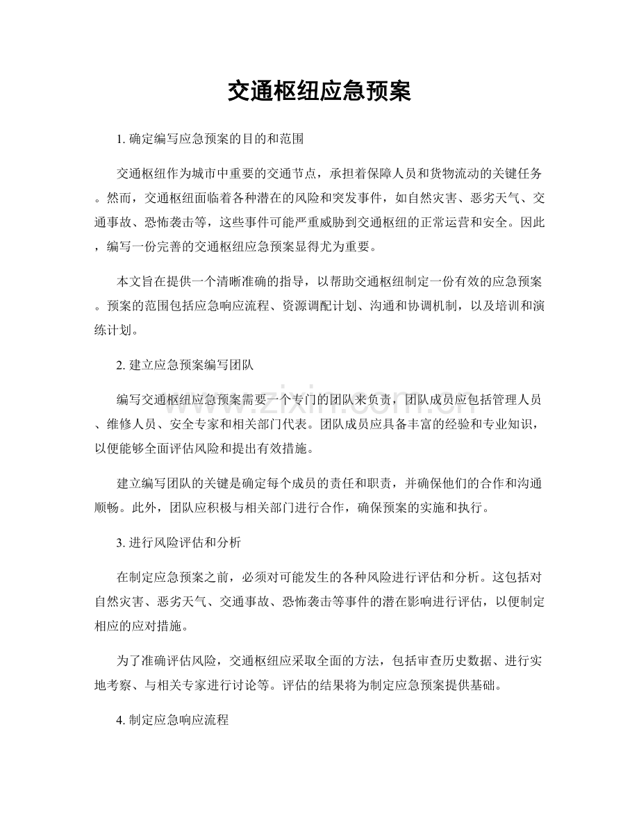 交通枢纽应急预案.docx_第1页