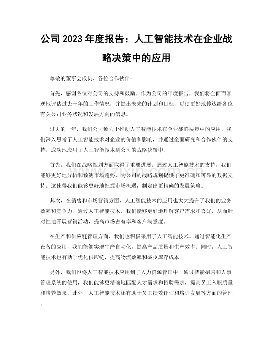 公司2023年度报告：人工智能技术在企业战略决策中的应用.docx_第1页