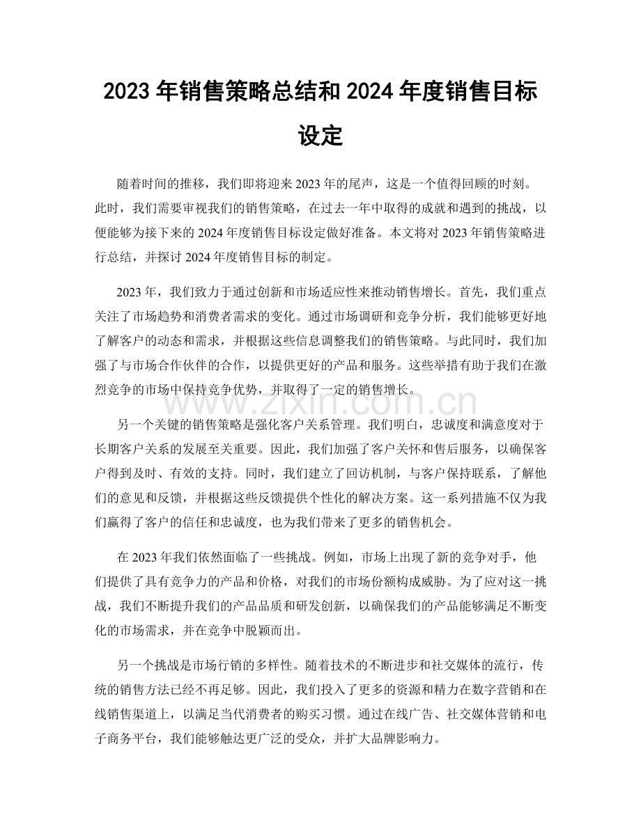 2023年销售策略总结和2024年度销售目标设定.docx_第1页