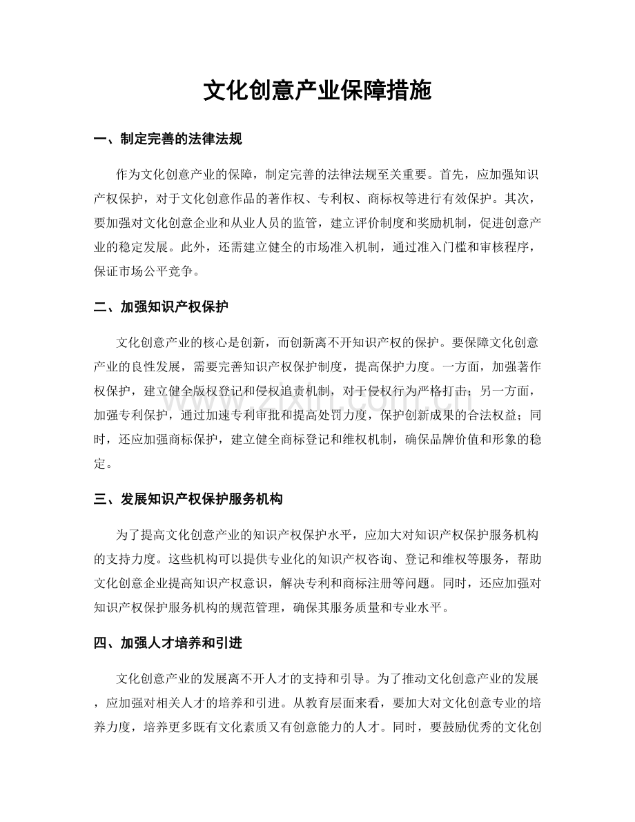 文化创意产业保障措施.docx_第1页