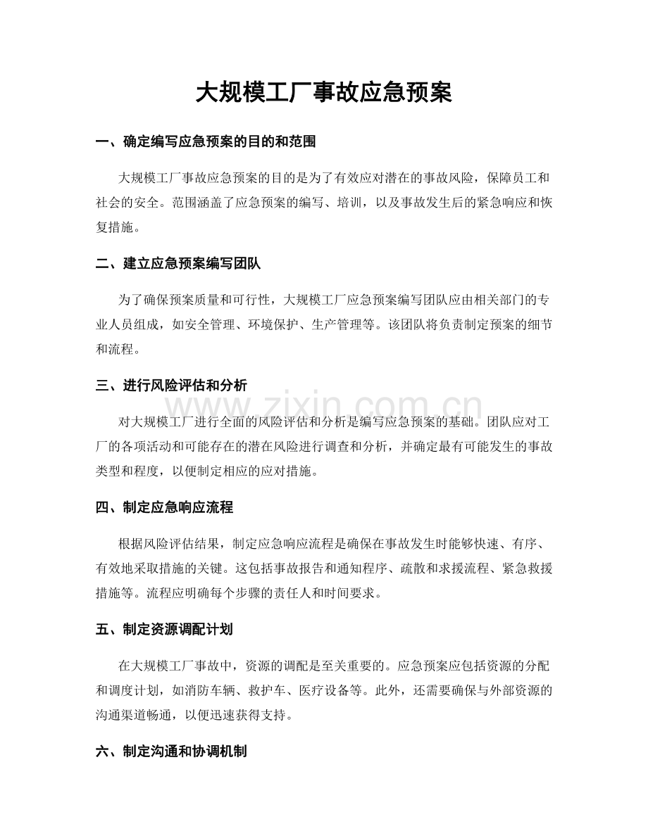 大规模工厂事故应急预案.docx_第1页