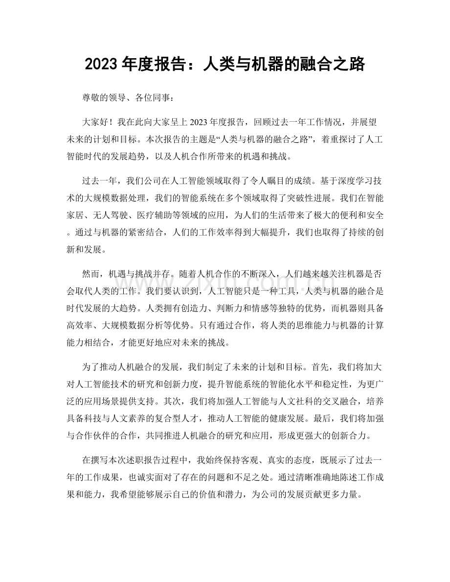 2023年度报告：人类与机器的融合之路.docx_第1页