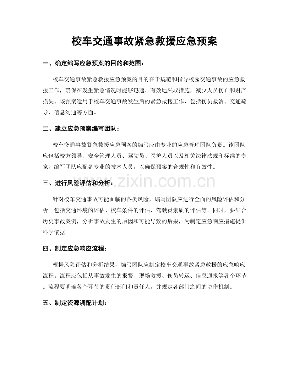 校车交通事故紧急救援应急预案.docx_第1页