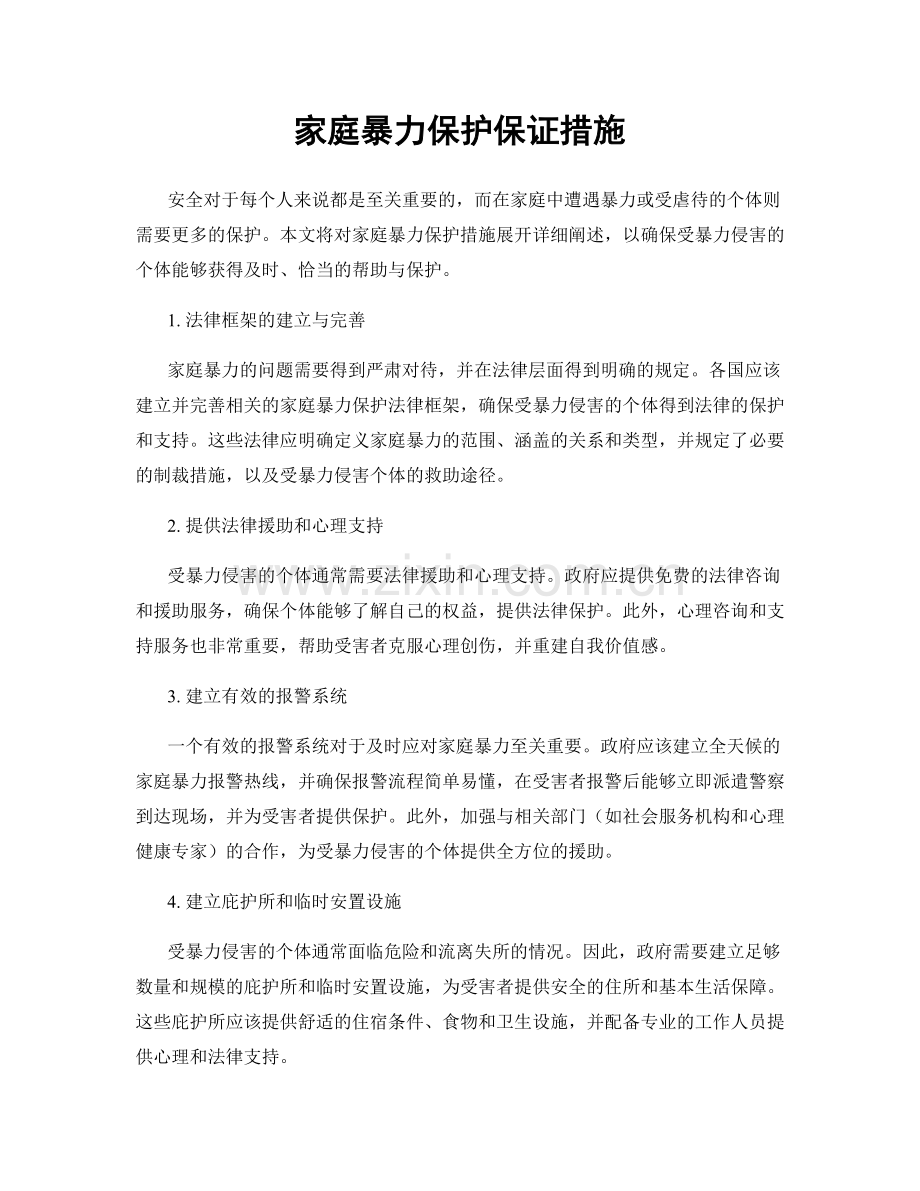 家庭暴力保护保证措施.docx_第1页