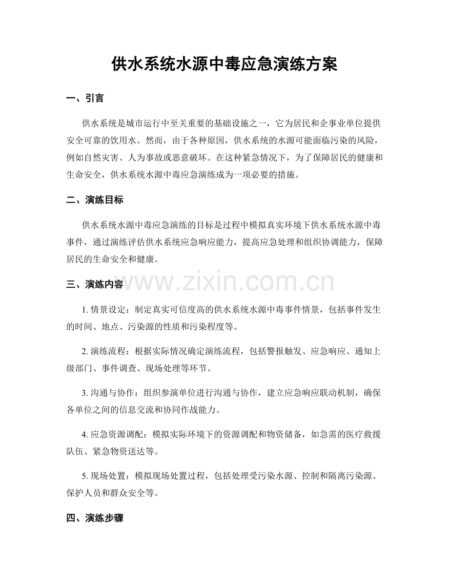 供水系统水源中毒应急演练方案.docx_第1页