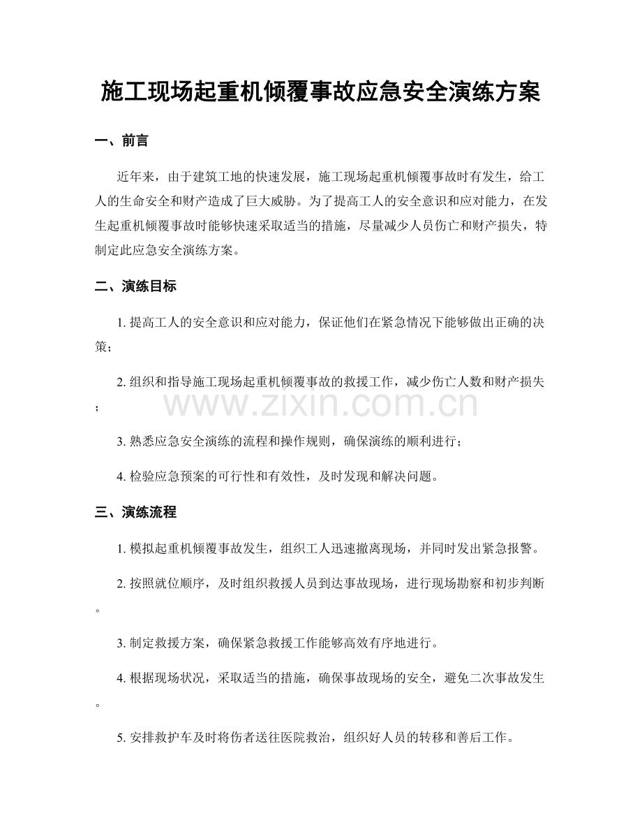 施工现场起重机倾覆事故应急安全演练方案.docx_第1页