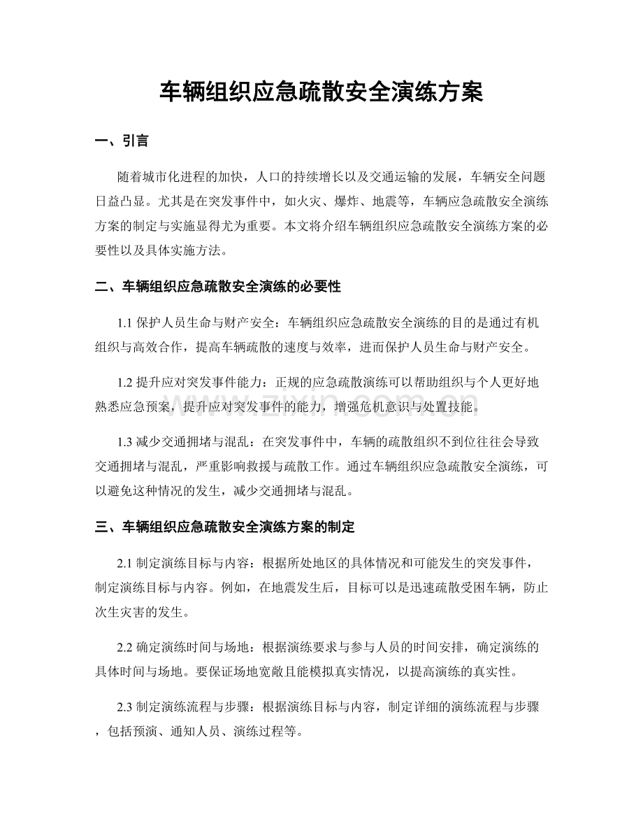 车辆组织应急疏散安全演练方案.docx_第1页