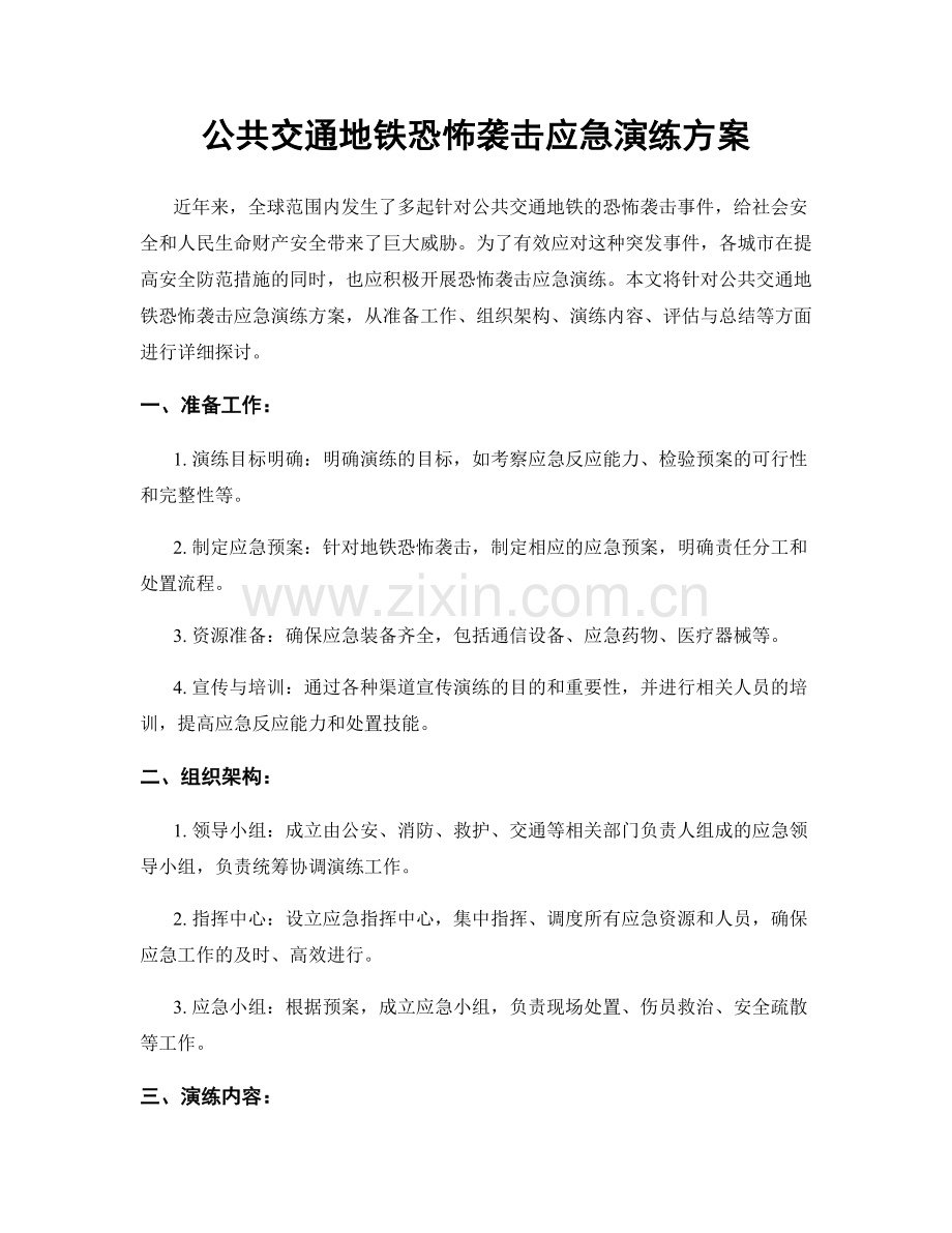 公共交通地铁恐怖袭击应急演练方案.docx_第1页