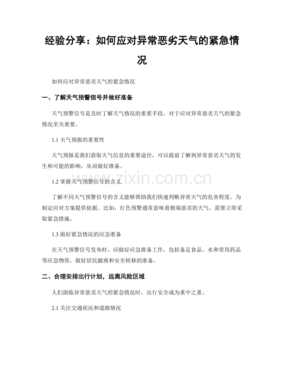 经验分享：如何应对异常恶劣天气的紧急情况.docx_第1页