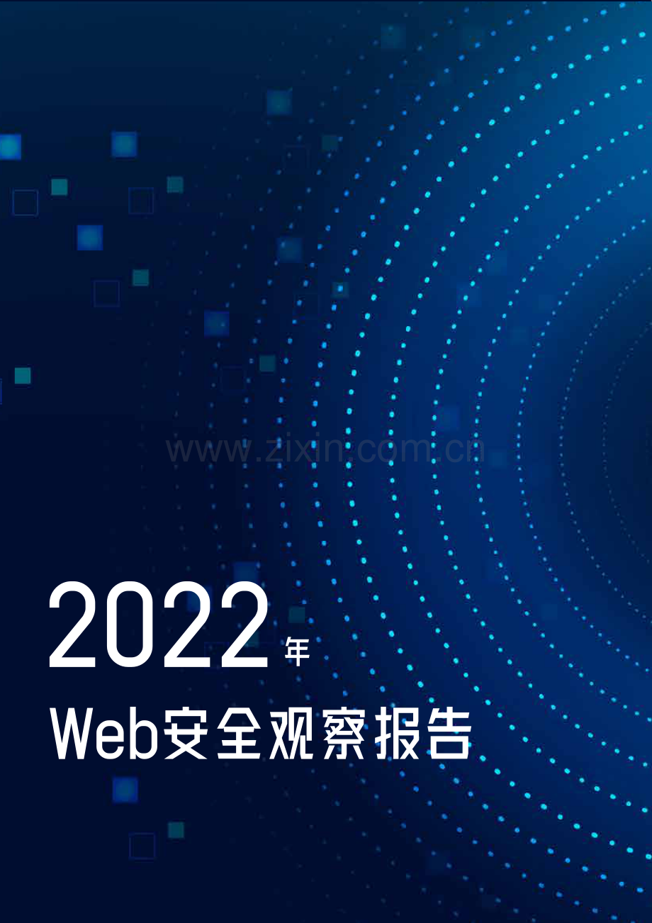 2022年Web安全观察报告.pdf_第1页