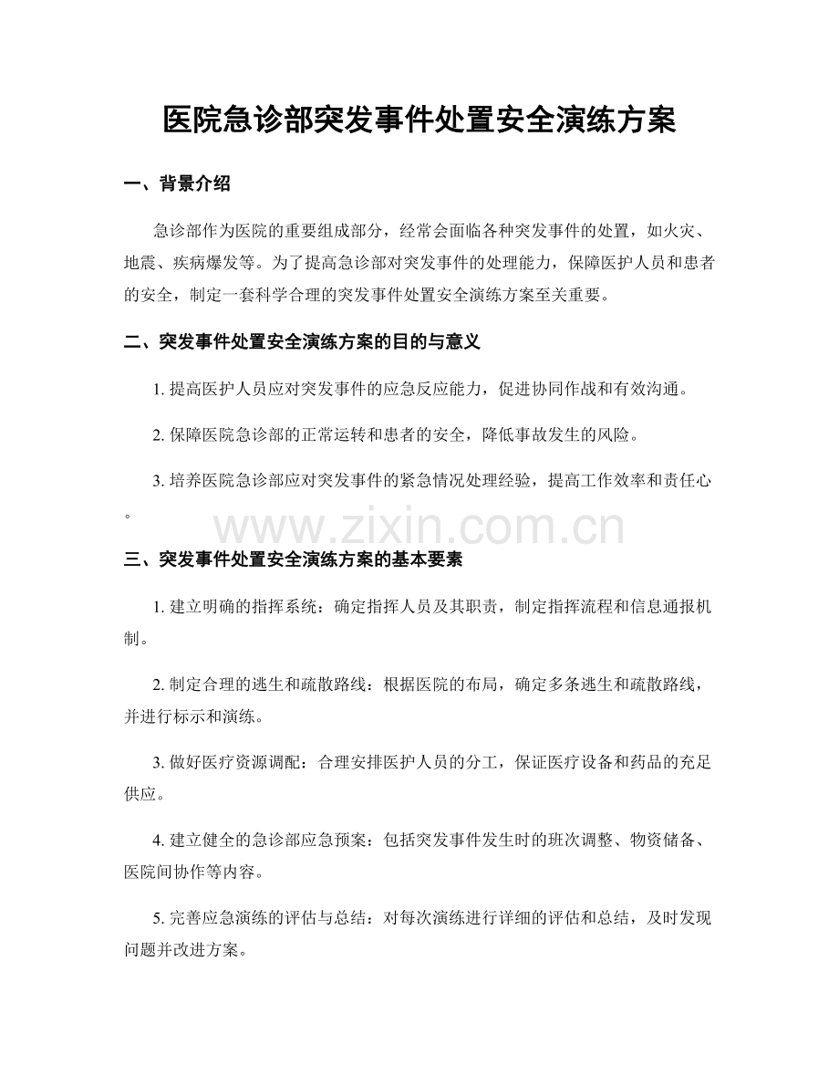 医院急诊部突发事件处置安全演练方案.docx_第1页