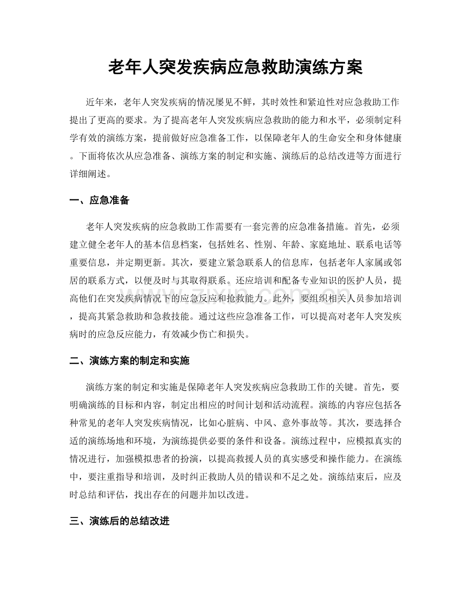 老年人突发疾病应急救助演练方案.docx_第1页