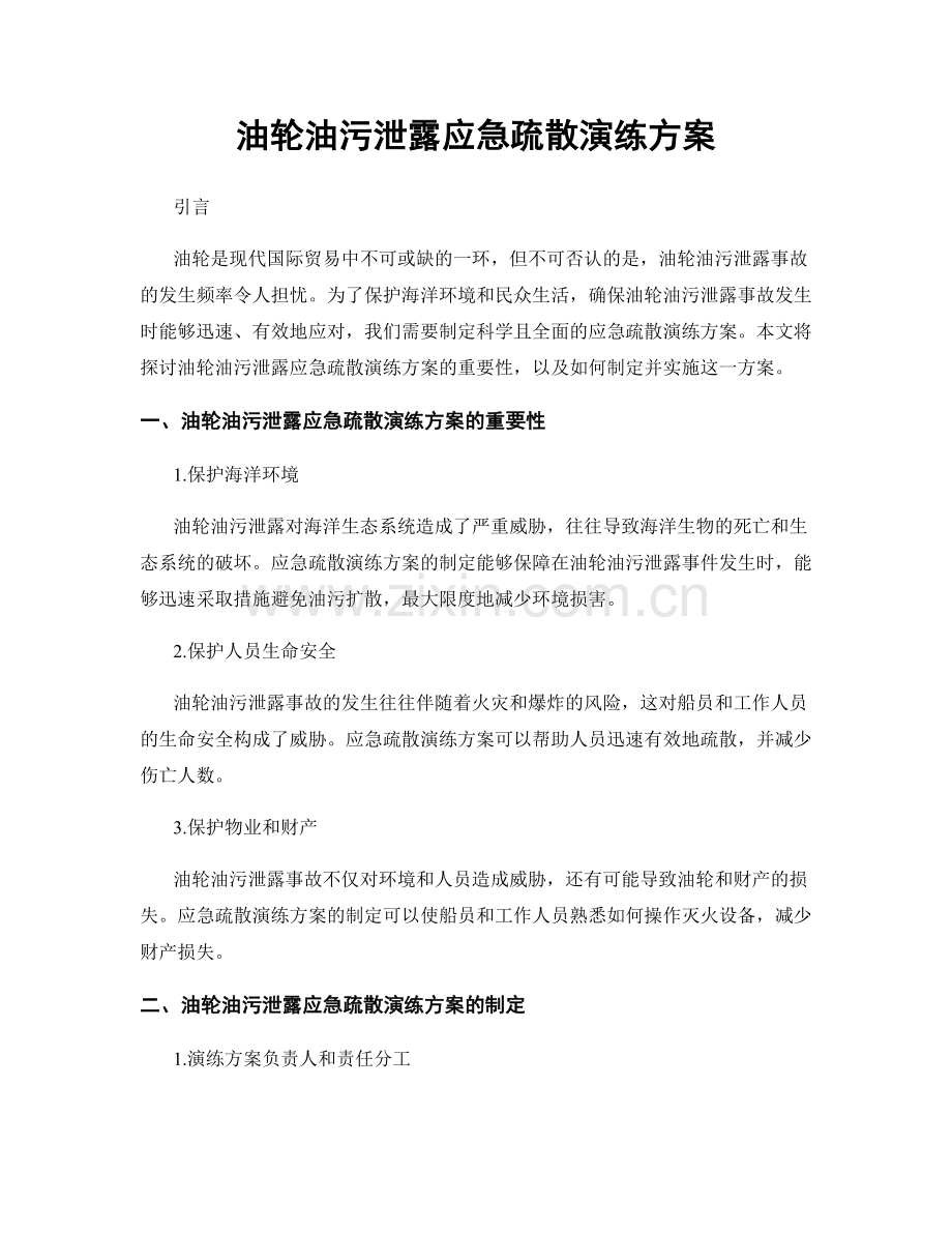 油轮油污泄露应急疏散演练方案.docx_第1页