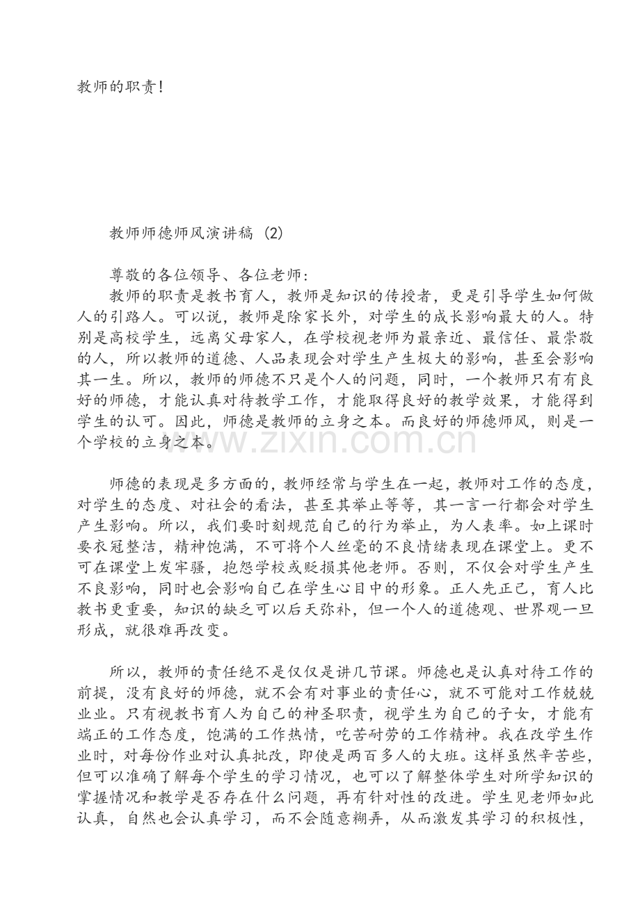 教师师德师风演讲稿.doc_第2页