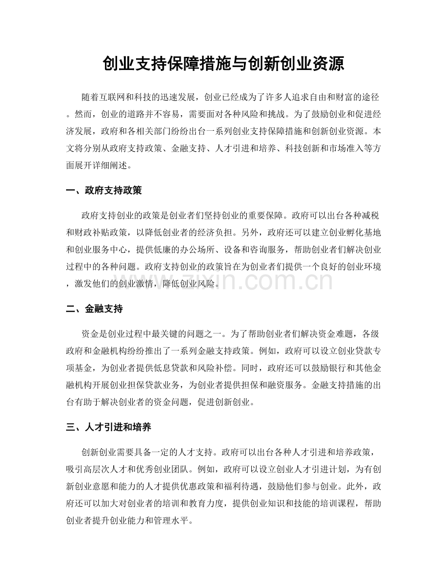 创业支持保障措施与创新创业资源.docx_第1页