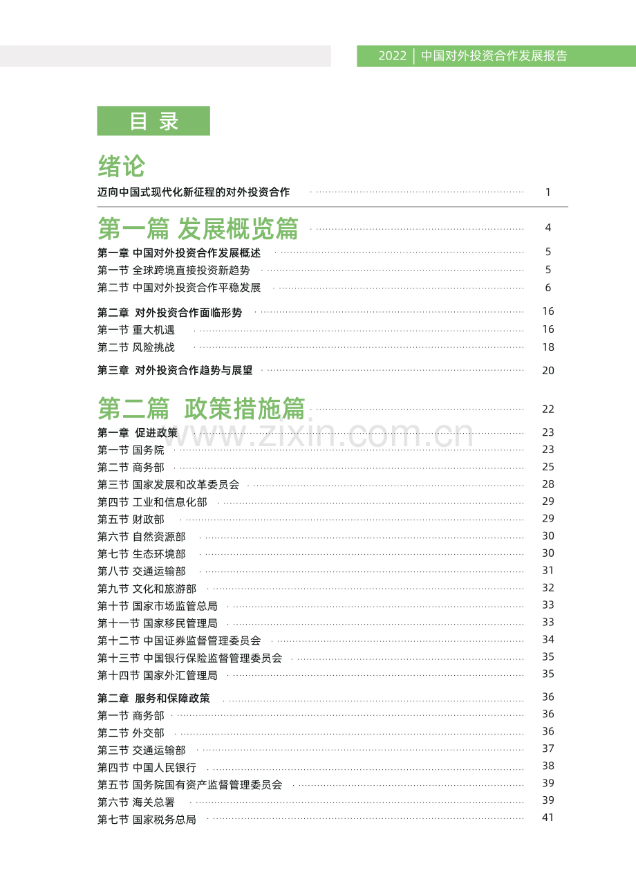 2022年中国对外投资合作发展报告.pdf_第2页