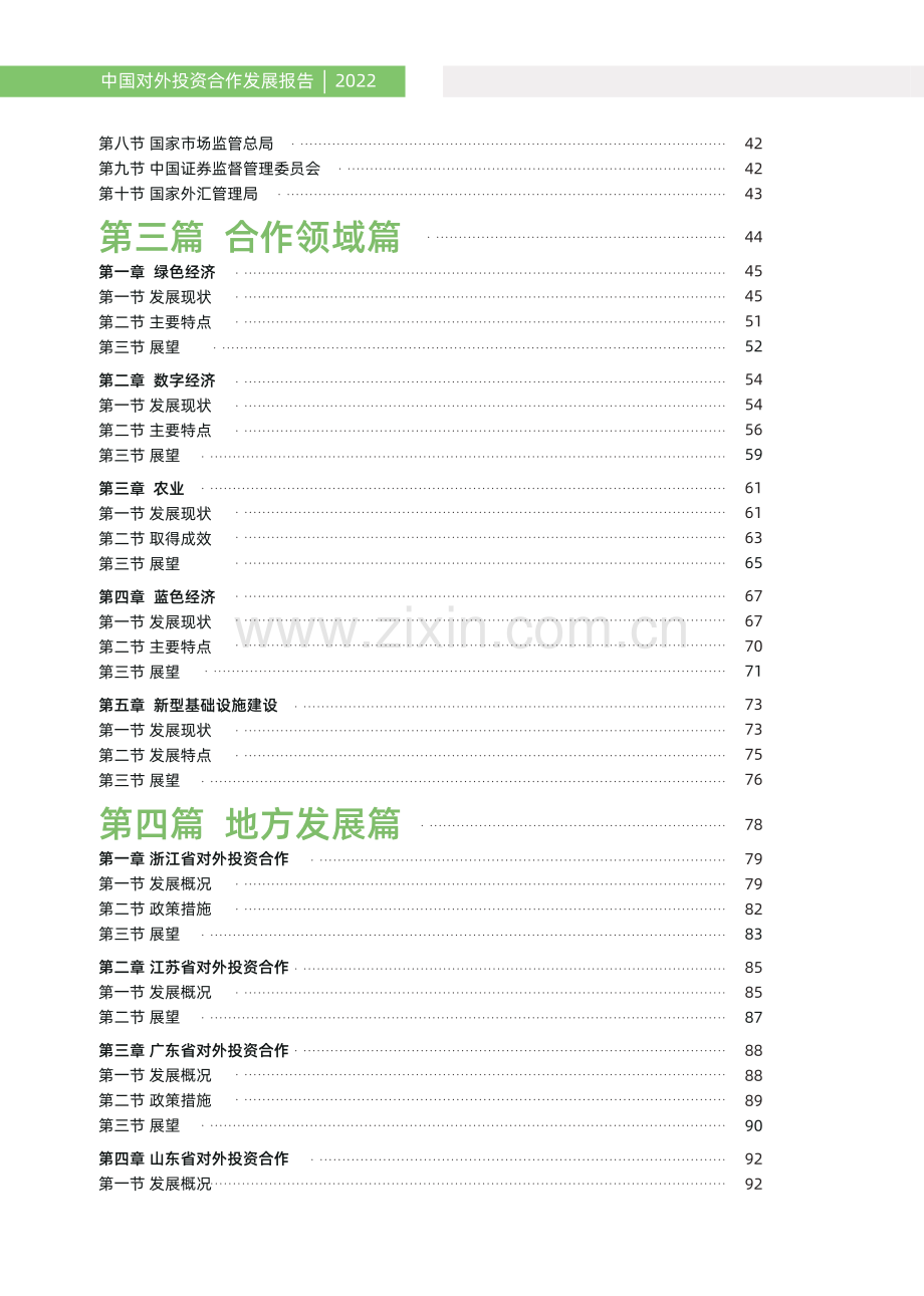 2022年中国对外投资合作发展报告.pdf_第3页