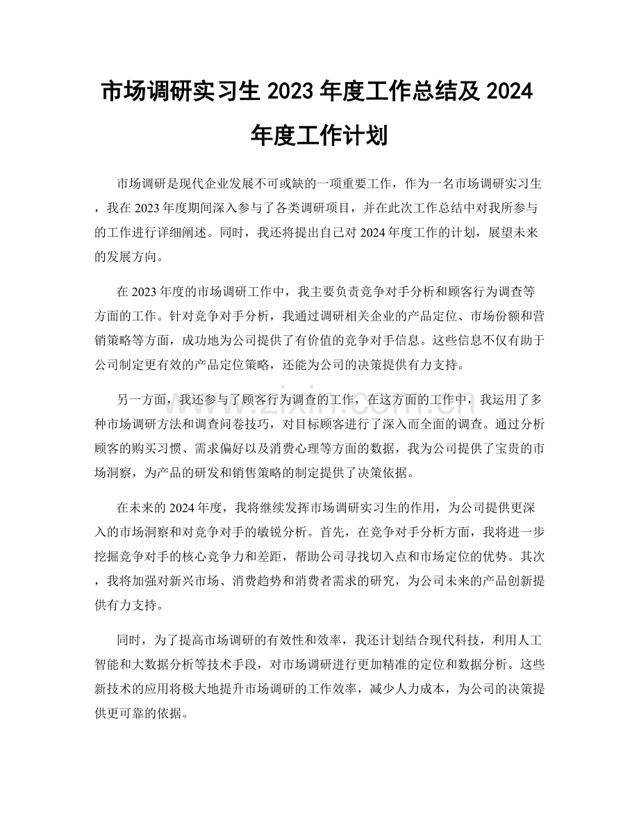 市场调研实习生2023年度工作总结及2024年度工作计划.docx_第1页