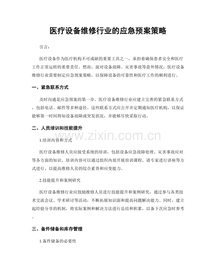 医疗设备维修行业的应急预案策略.docx_第1页