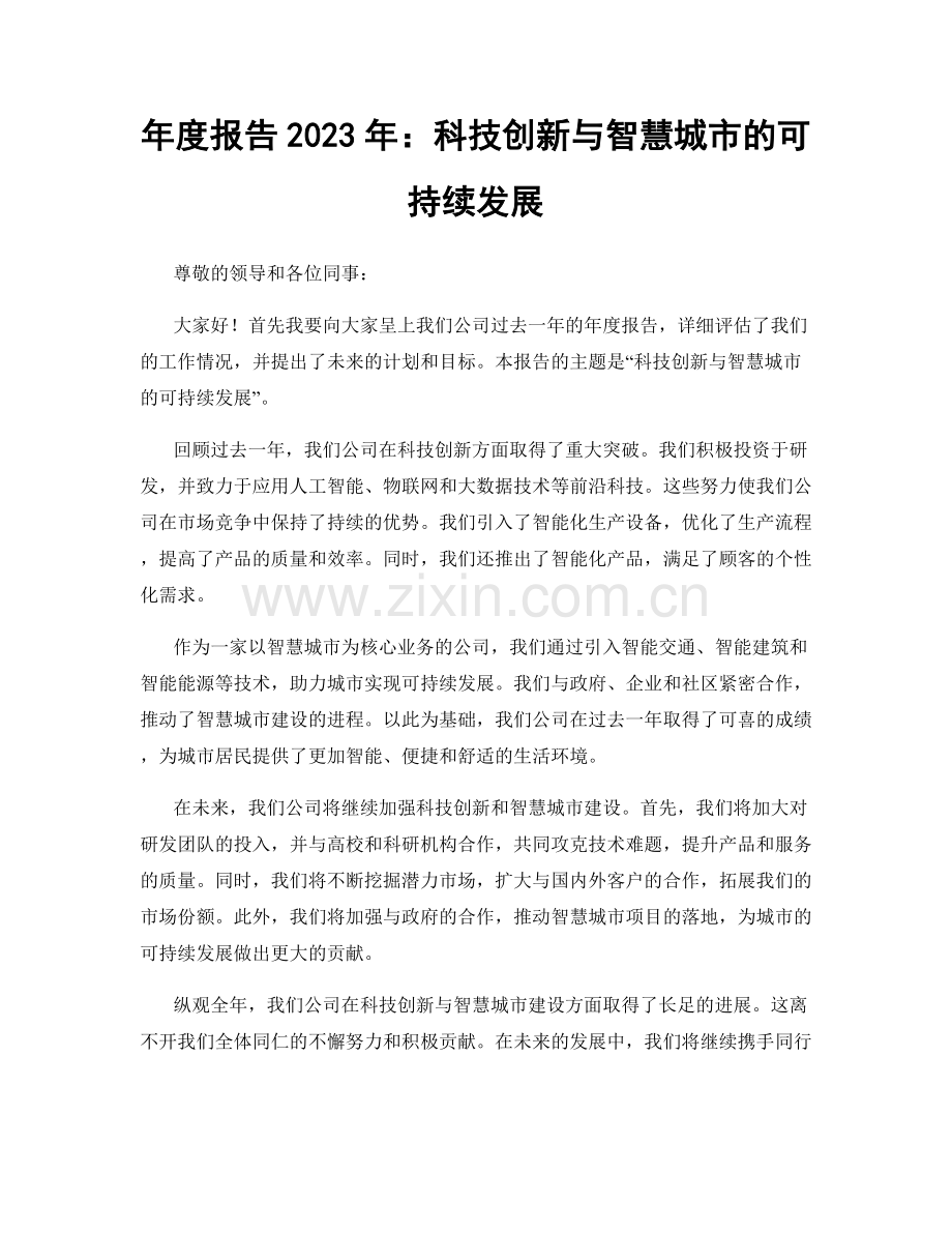 年度报告2023年：科技创新与智慧城市的可持续发展.docx_第1页