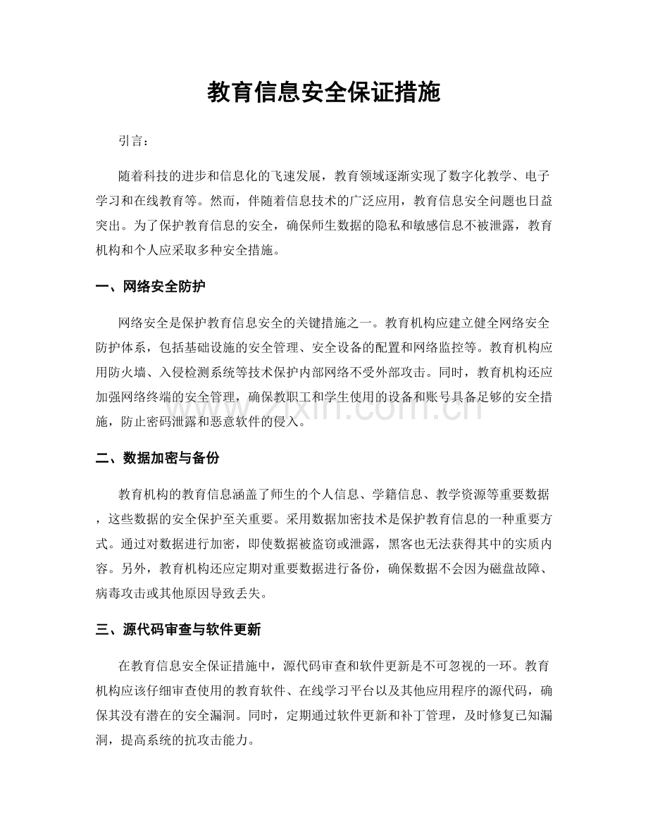 教育信息安全保证措施.docx_第1页