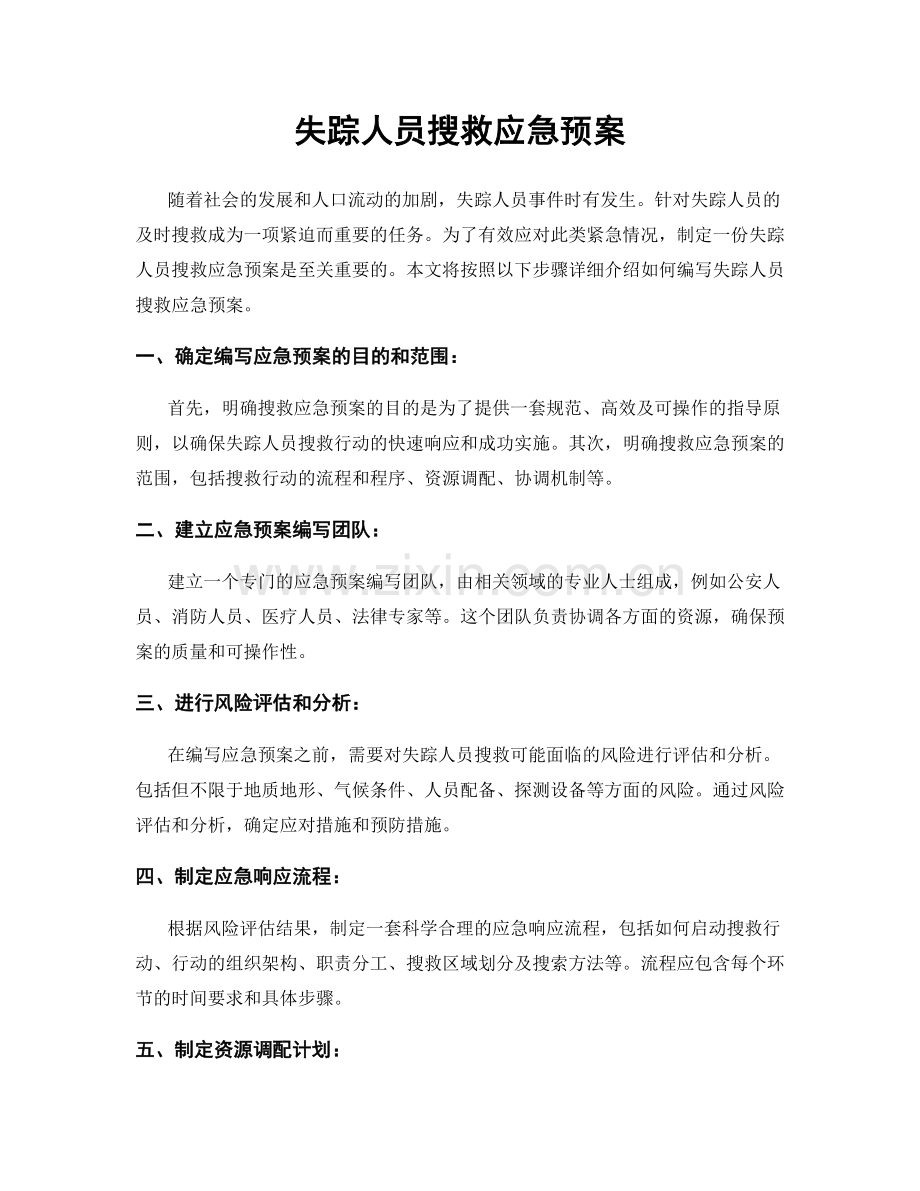 失踪人员搜救应急预案.docx_第1页