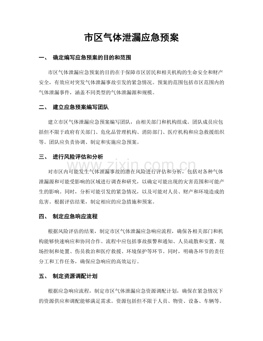 市区气体泄漏应急预案.docx_第1页