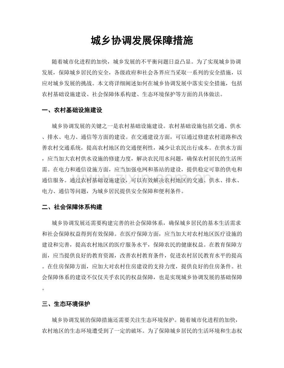 城乡协调发展保障措施.docx_第1页