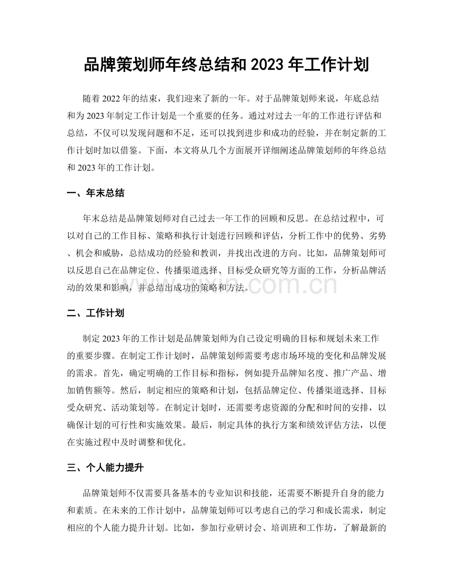 品牌策划师年终总结和2023年工作计划.docx_第1页