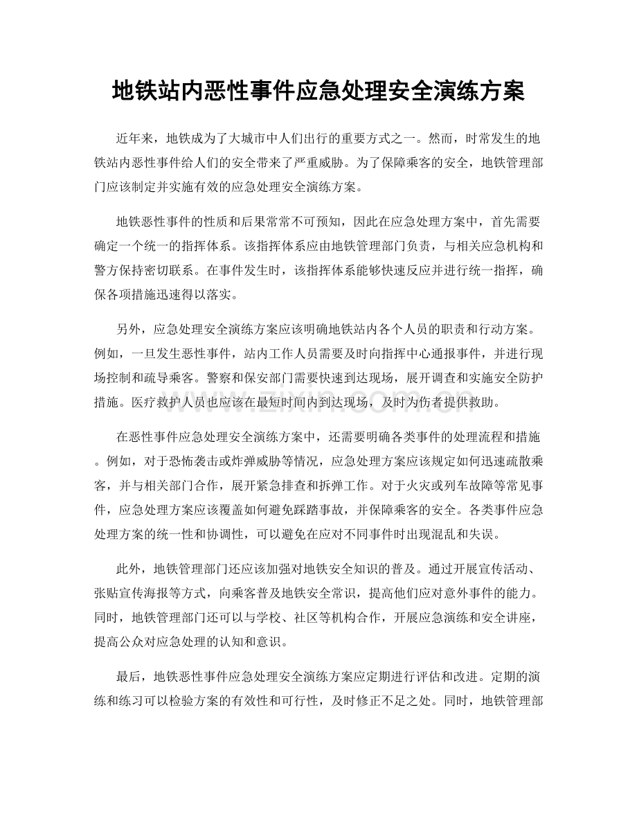 地铁站内恶性事件应急处理安全演练方案.docx_第1页