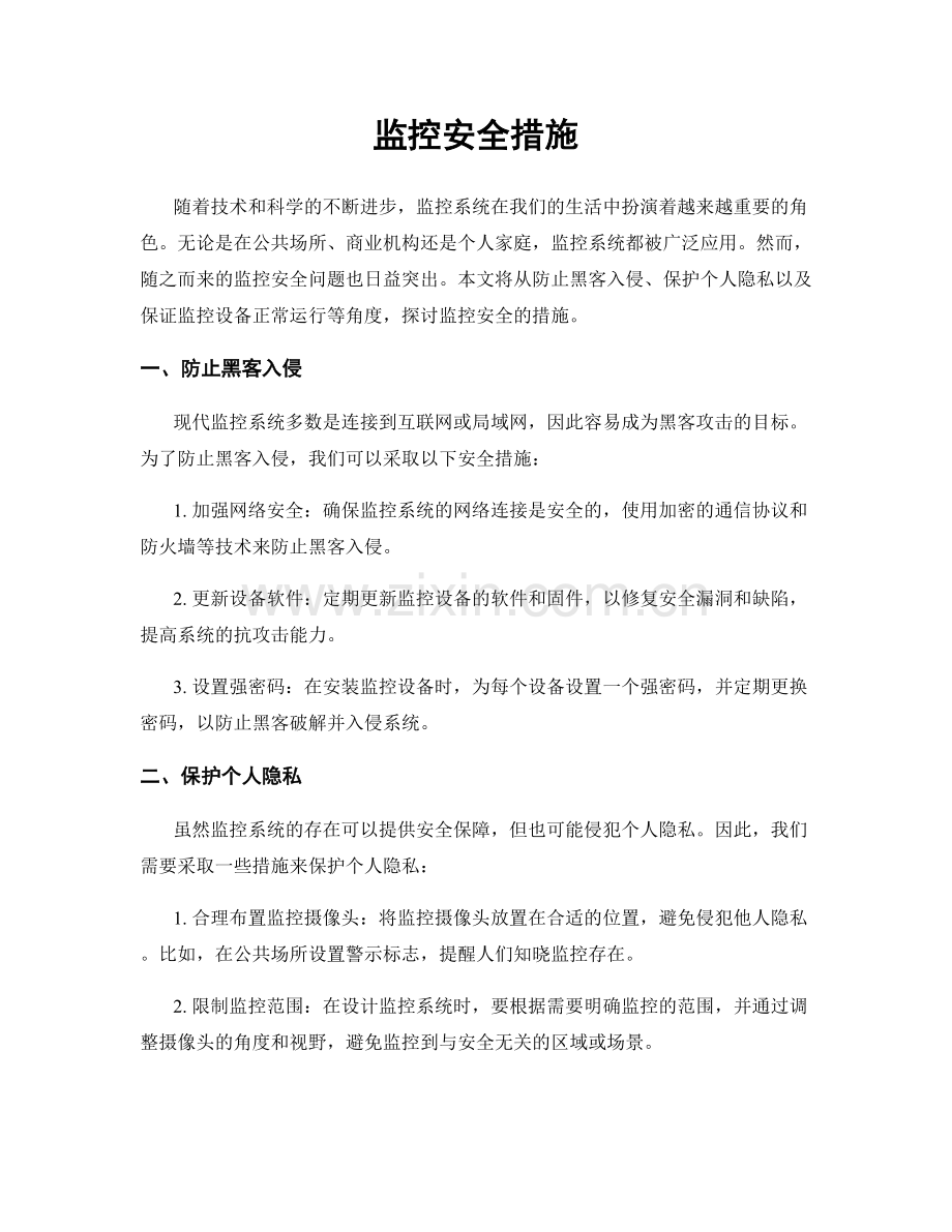 监控安全措施.docx_第1页